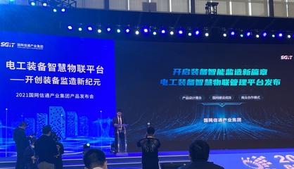 数字赋能 国网信通产业集团重塑供应链发展新格局