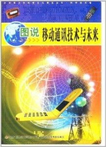图说移动通讯技术 演进之路与未来展望