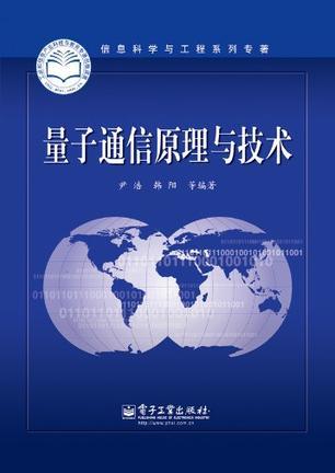 量子通信原理与技术 超越经典的信息安全革命